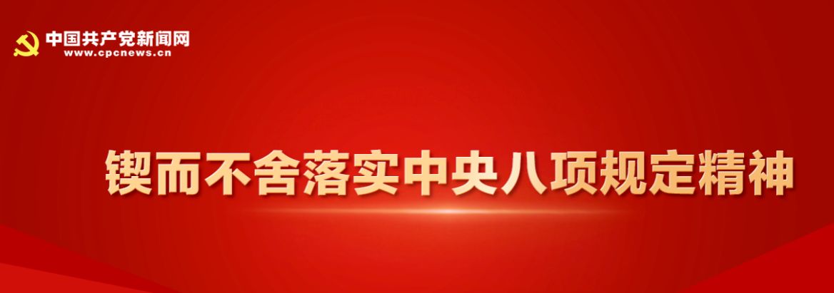 深入贯彻中央八项规定精神学习教育（专栏）